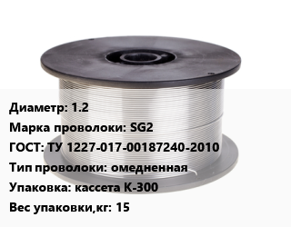 Проволока сварочная 1.2 Сталь: SG2 ГОСТ: ТУ 1227-017-00187240-2010 омедненная кассета К-300 15, кг цена от 222.75 ₼ / т, где купить, условия доставки в Баку и Бакинская области